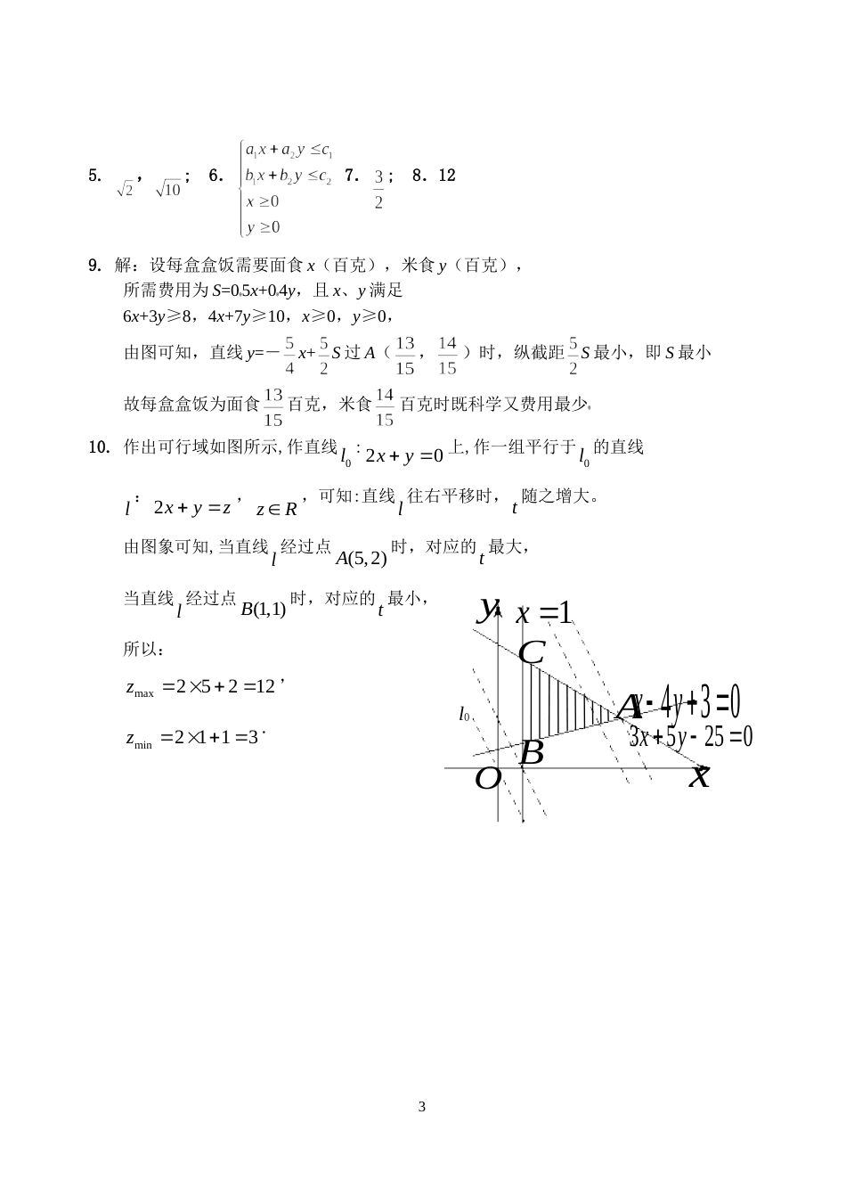 线性规划练习题含答案[3页]_第3页