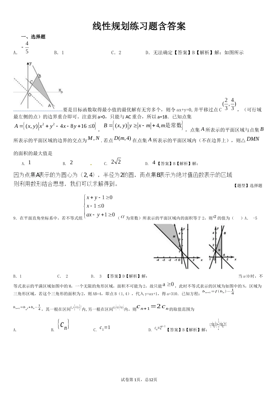 线性规划练习题含答案[8页]_第1页