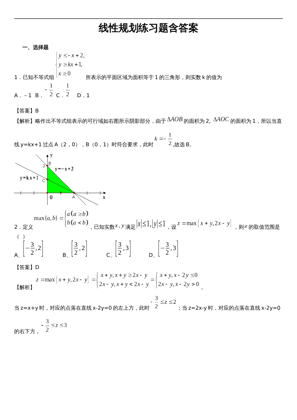 线性规划练习题集含答案解析_第1页