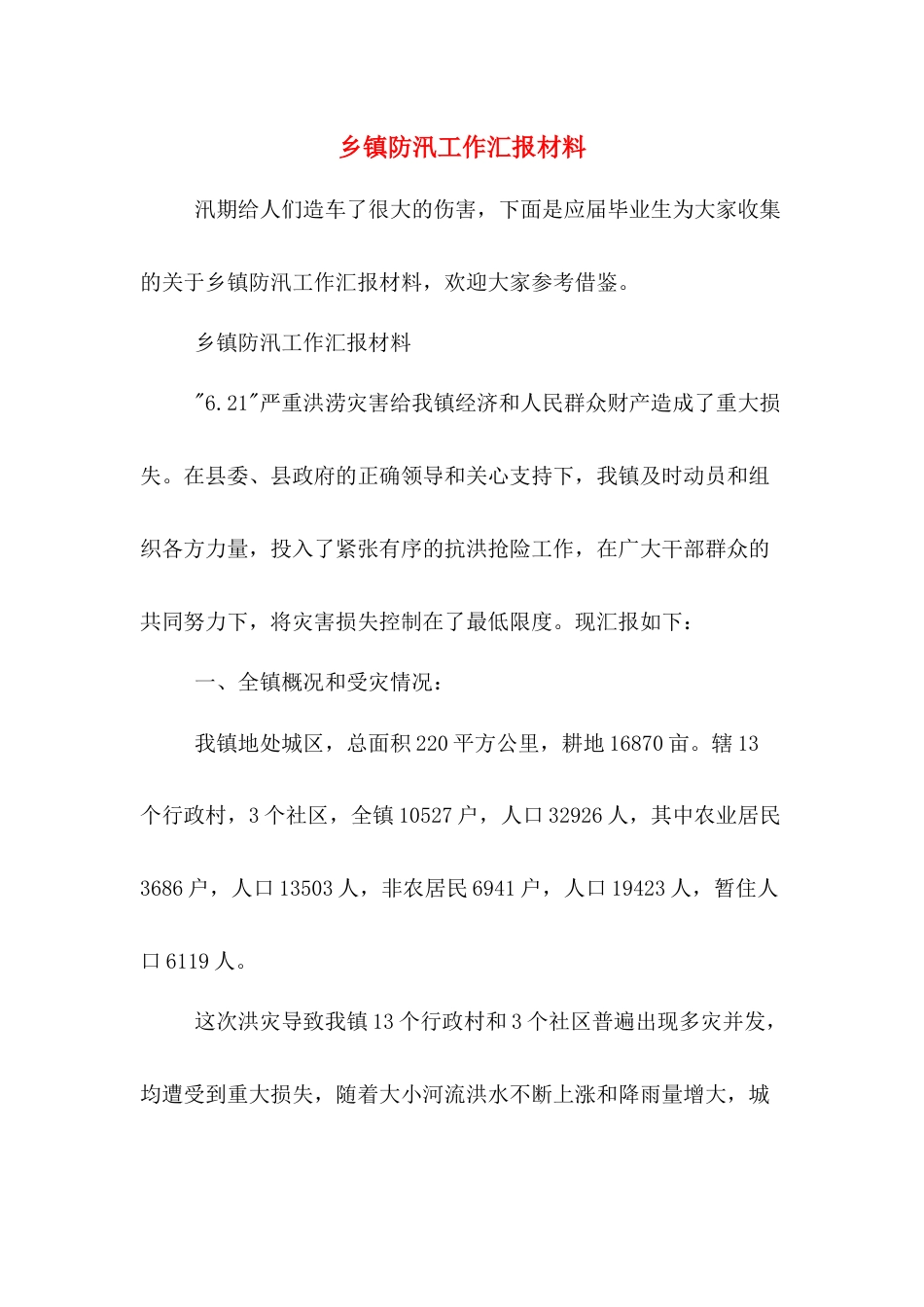 乡镇防汛工作汇报材料[8页]_第1页