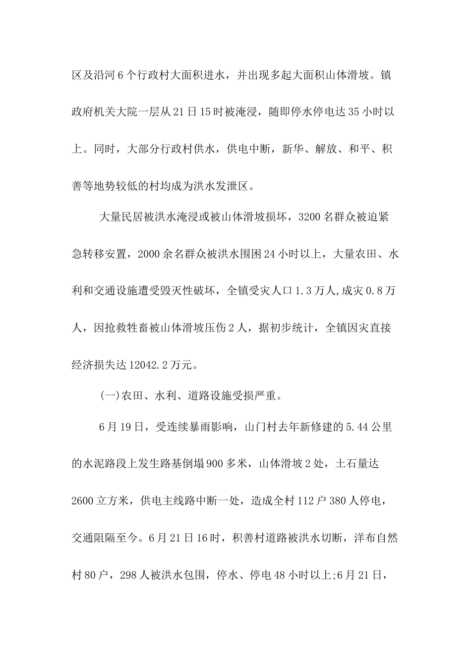 乡镇防汛工作汇报材料[8页]_第2页