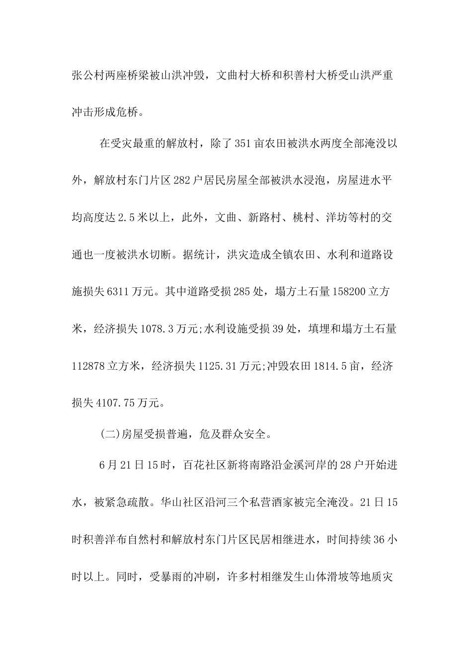 乡镇防汛工作汇报材料[8页]_第3页