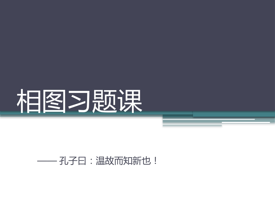 相图习题课[40页]_第1页