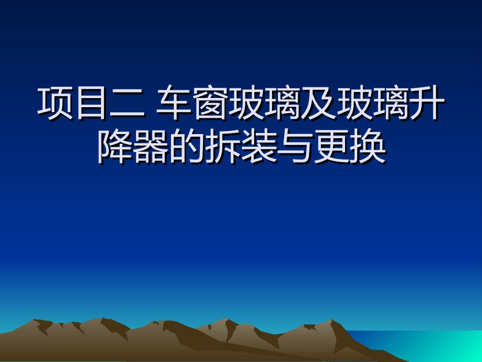 项目二车窗玻璃及玻璃升降器拆装解析_第1页