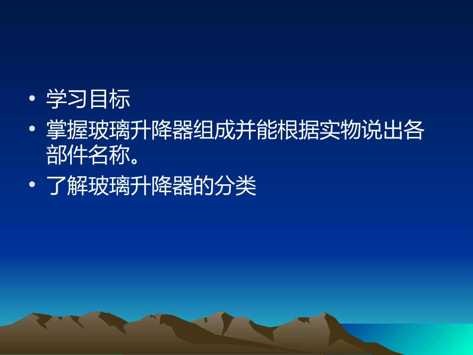 项目二车窗玻璃及玻璃升降器拆装解析_第2页