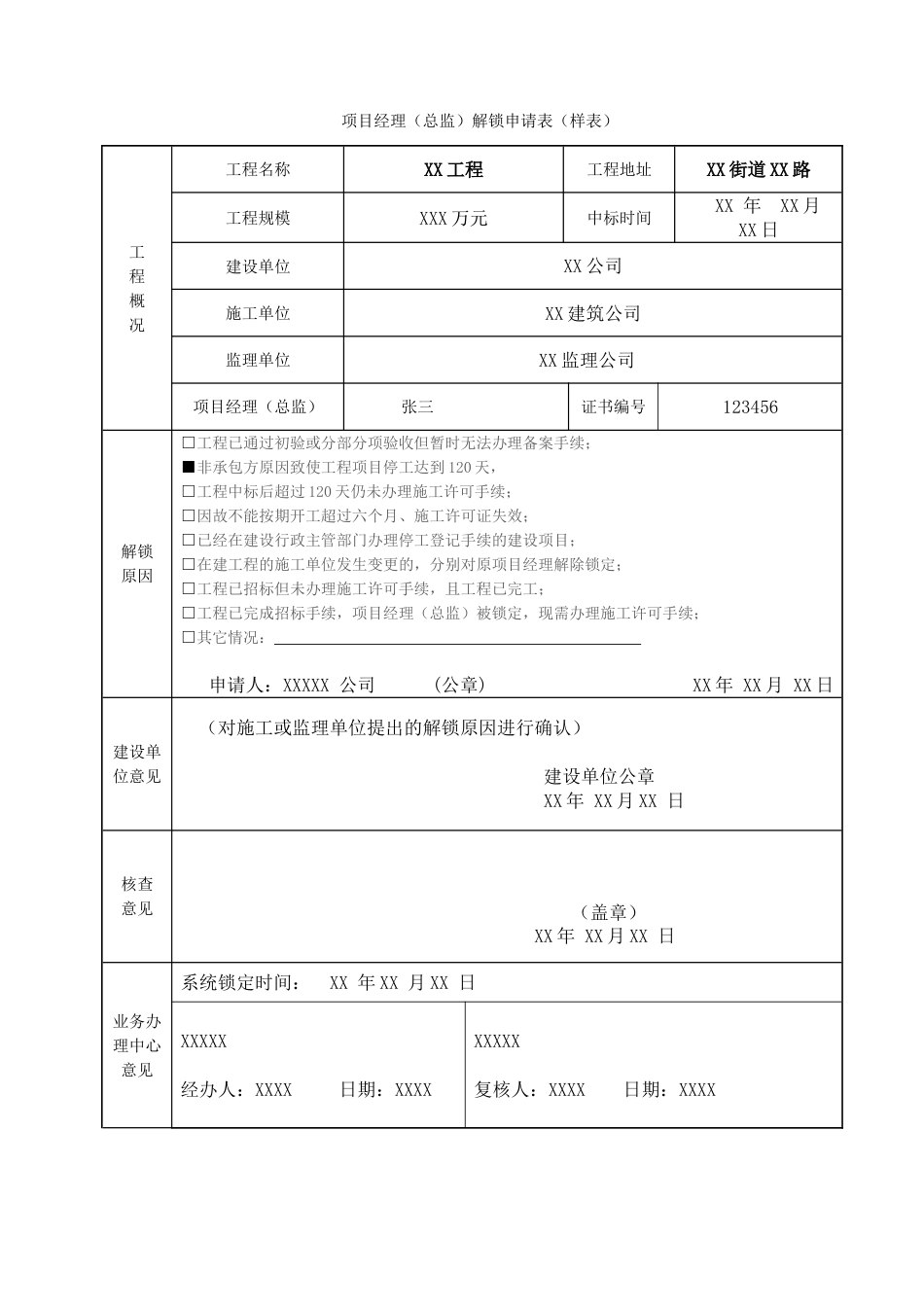 项目经理总监解锁申请表样表_第1页