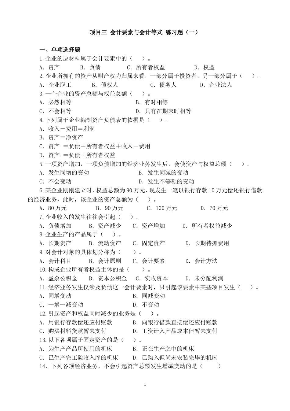 项目三会计要素与会计等式练习题一_第1页