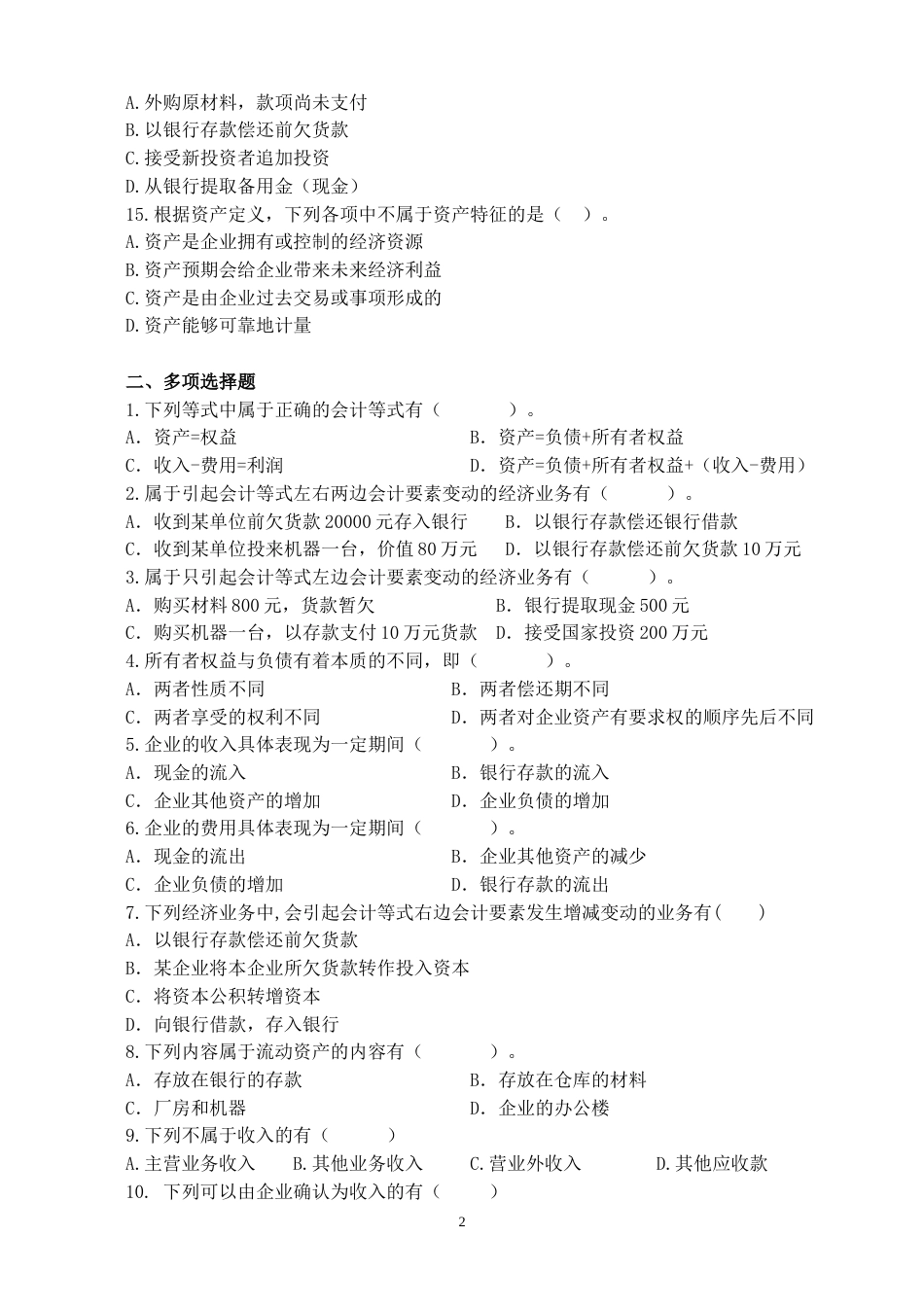 项目三会计要素与会计等式练习题一_第2页