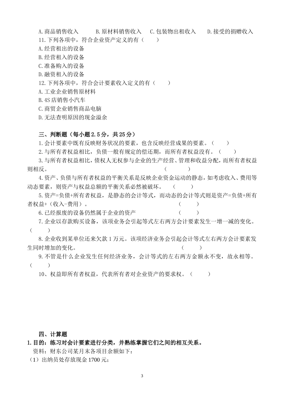 项目三会计要素与会计等式练习题一_第3页