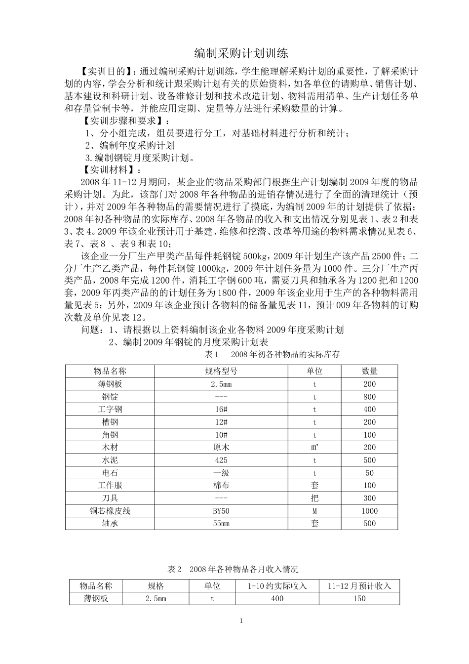 项目四实训编制采购计划训练1_第1页