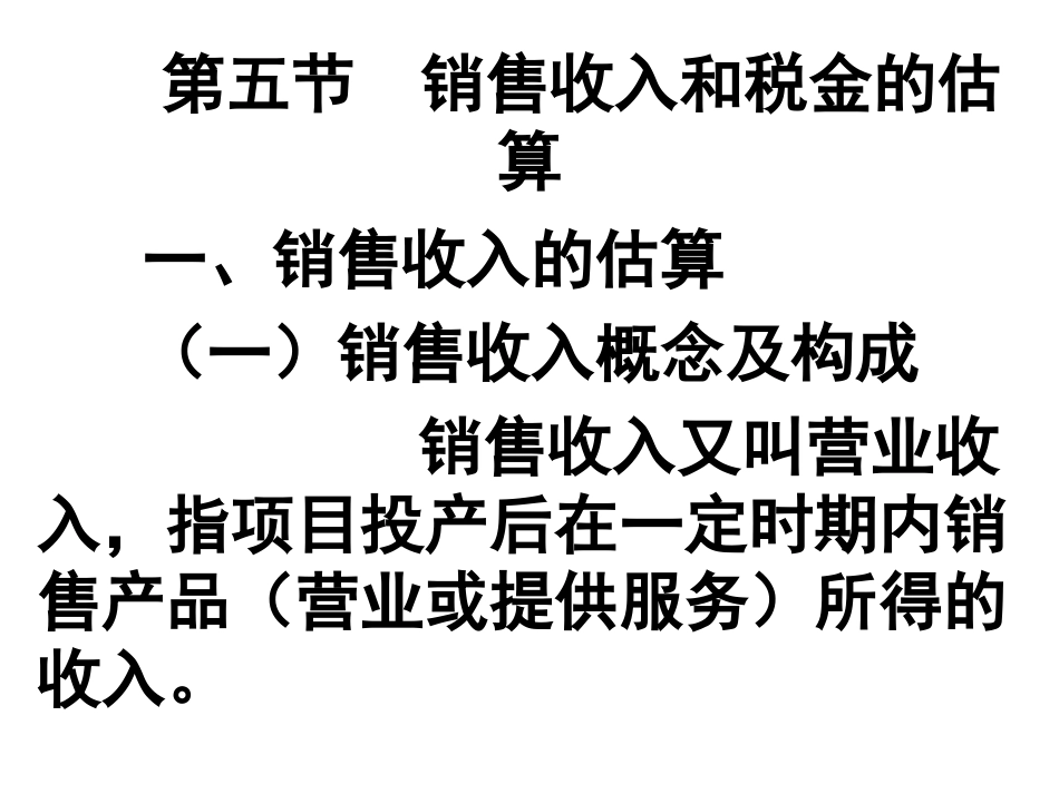 销售收入和税金的估算PPT45页_第1页