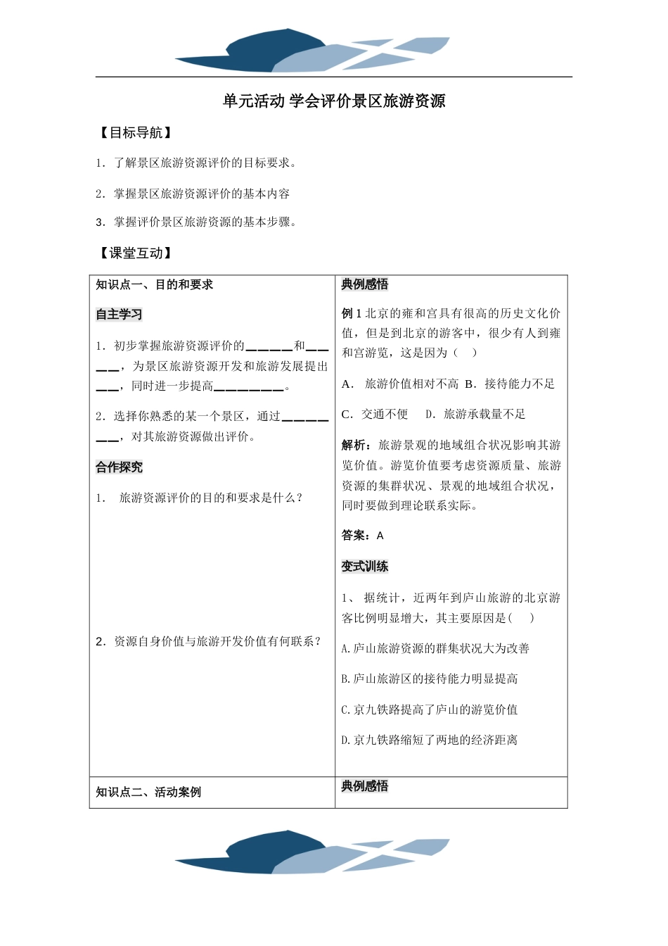 新编高二上学期鲁教版地理选修3旅游地理学案：第三单元单元活动学会评价景区旅游资源参考下载_第1页