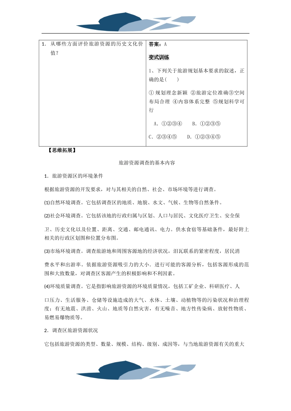 新编高二上学期鲁教版地理选修3旅游地理学案：第三单元单元活动学会评价景区旅游资源参考下载_第3页