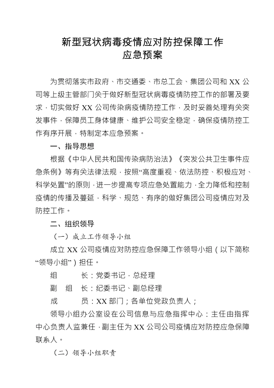 新冠病毒防控应急预案.pdf20200319110644641_第1页