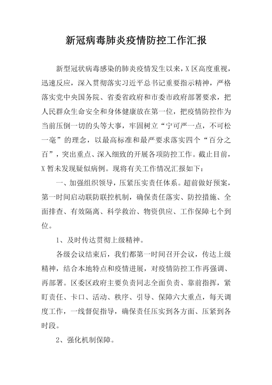 新冠病毒肺炎疫情防控工作汇报（区县）.pdf20200319113055126_第1页