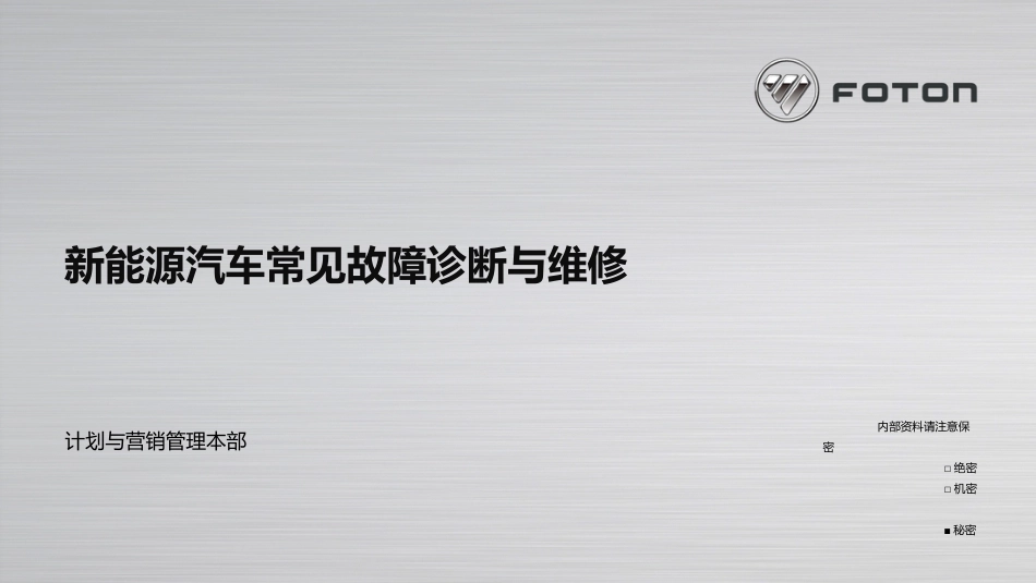 新能源汽车常见故障诊断与维修[40页]_第1页