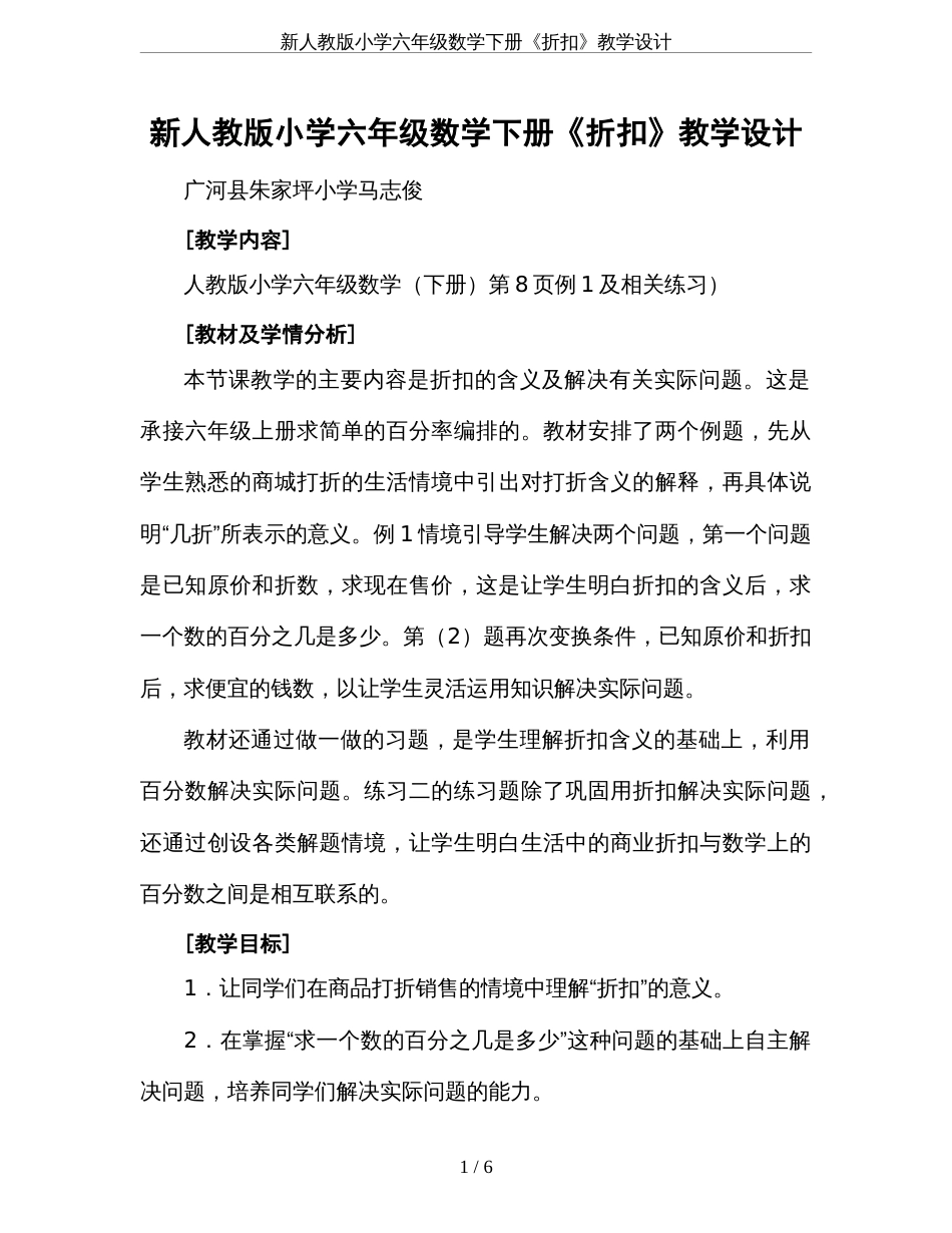 新人教版小学六年级数学下册《折扣》教学设计[6页]_第1页