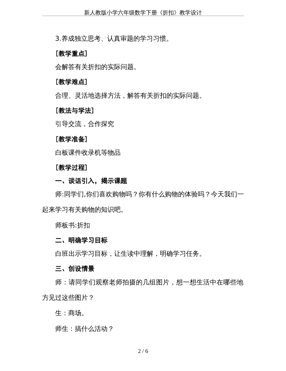 新人教版小学六年级数学下册《折扣》教学设计[6页]_第2页