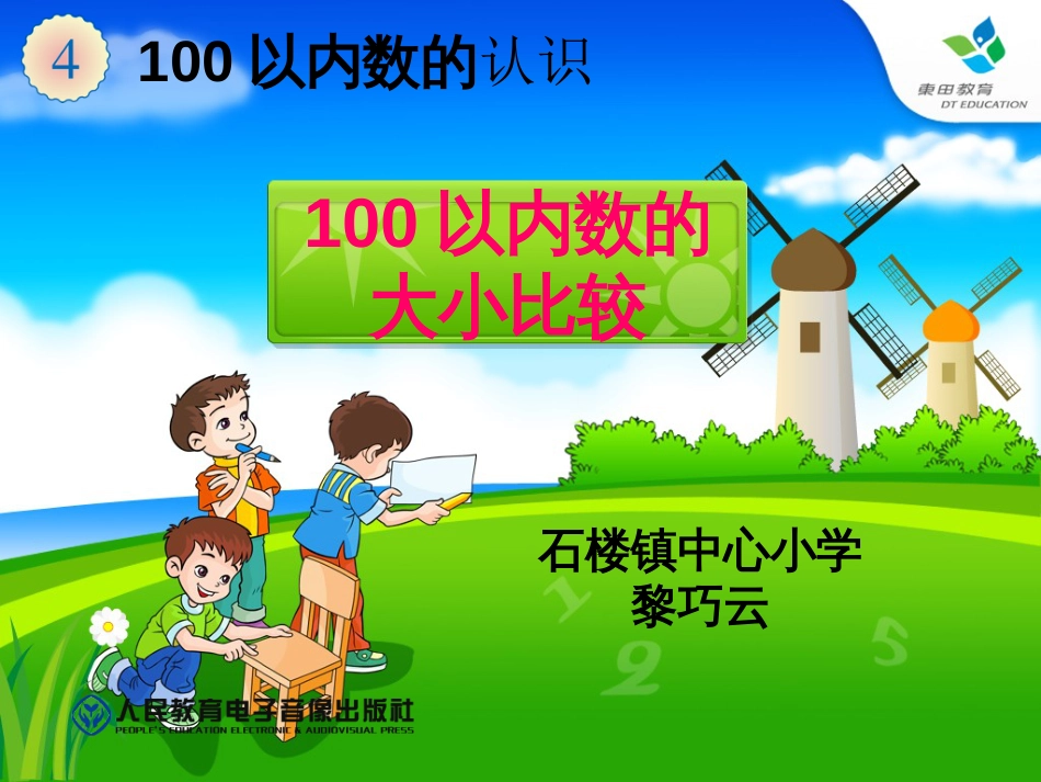 新人教版小学数学一年级下册100以内数的认识《100以内数的大小比较》优质汇报课课件[21页]_第1页