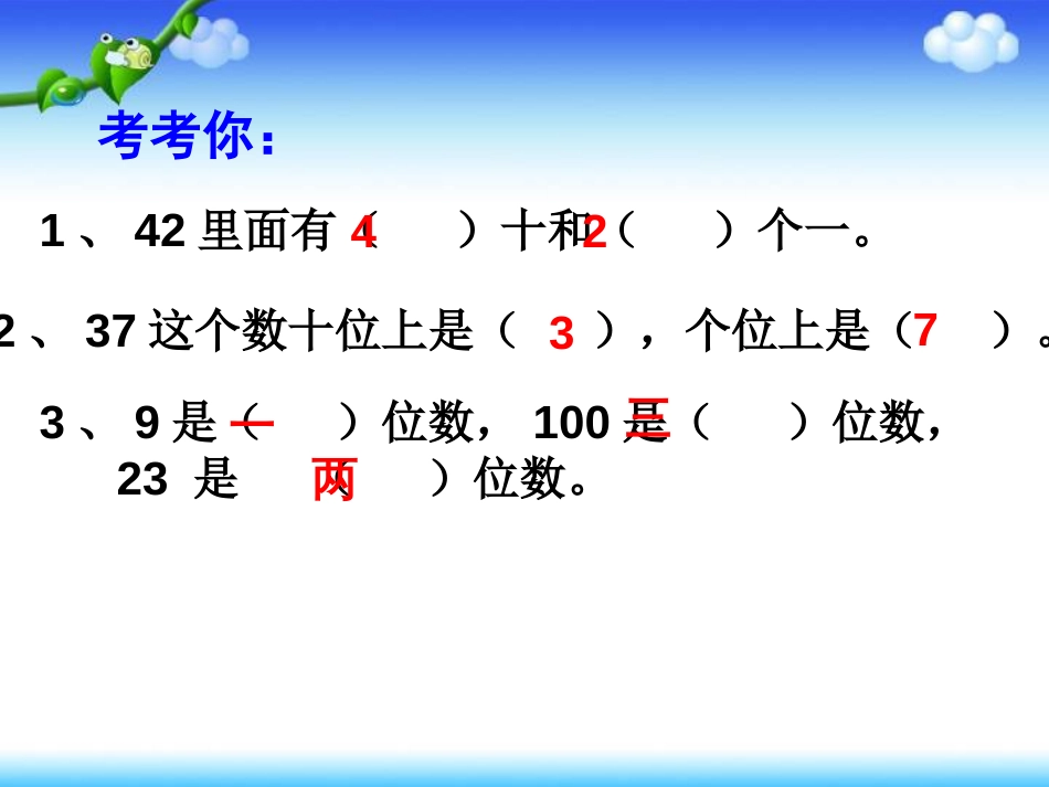 新人教版小学数学一年级下册100以内数的认识《100以内数的大小比较》优质汇报课课件[21页]_第2页