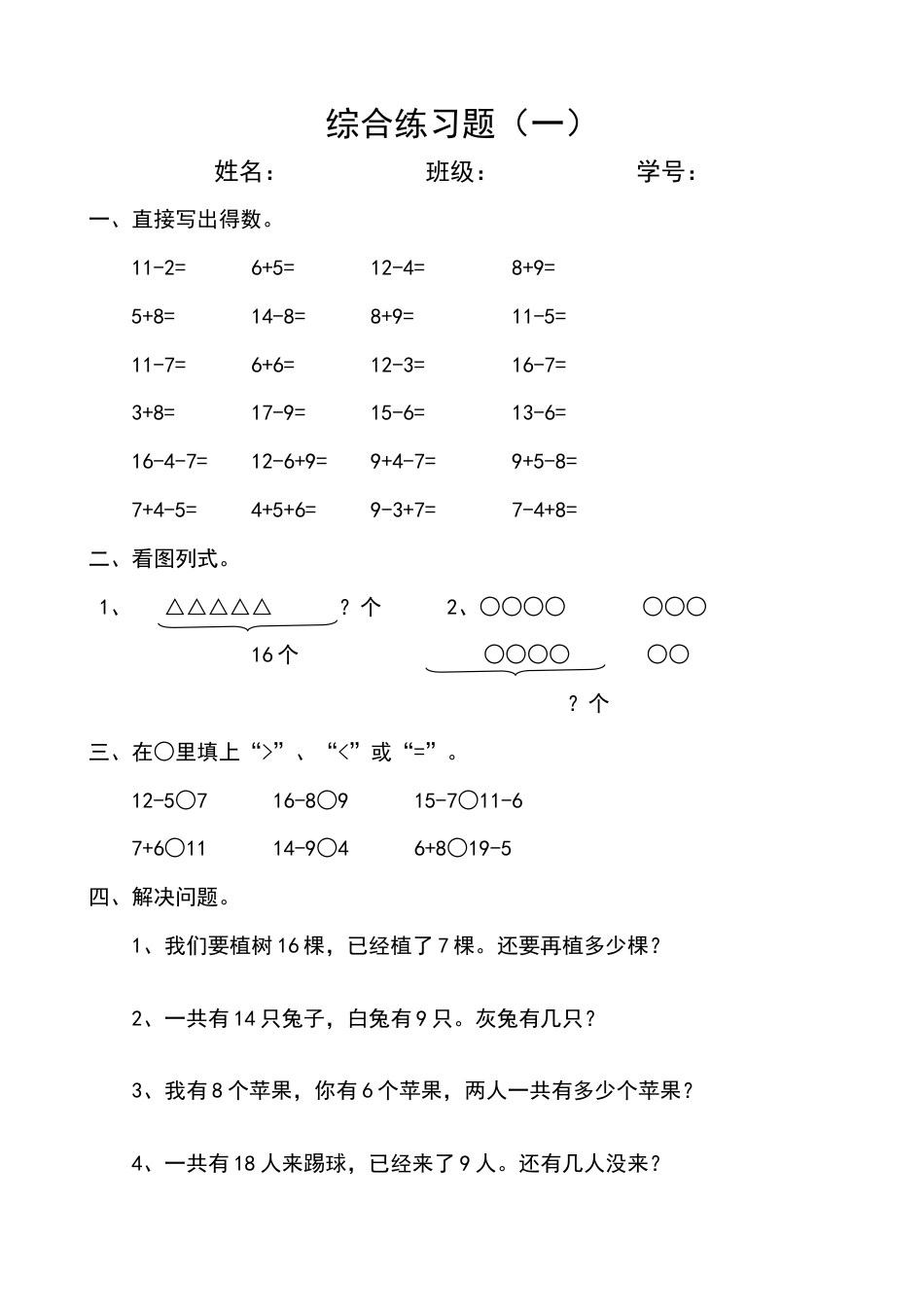 新人教版小学一年级数学下册综合练习题[11页]_第1页