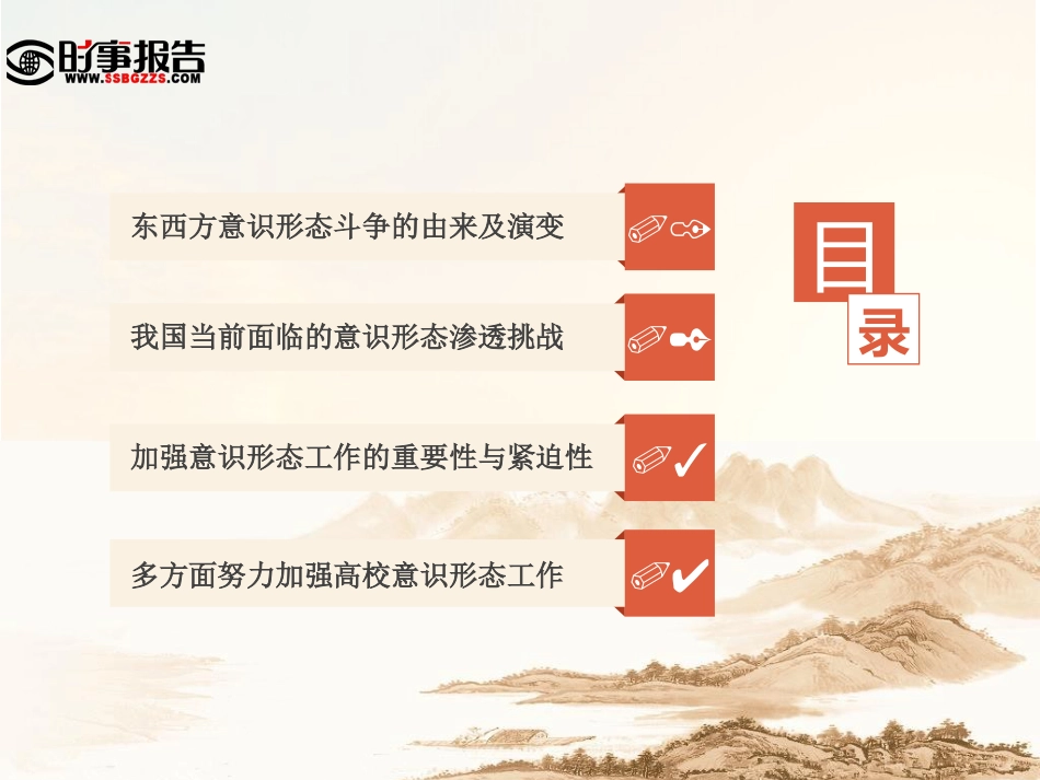 新时期意识形态工作面临的挑战和对策[54页]_第3页