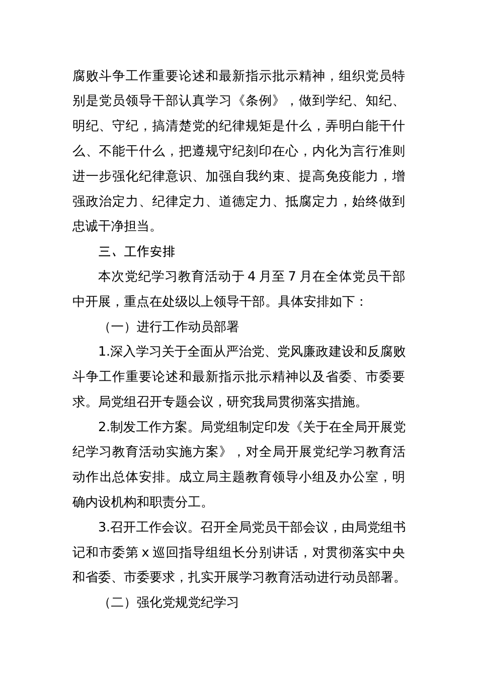 2024党纪学习教育实施方案(2篇)_第2页