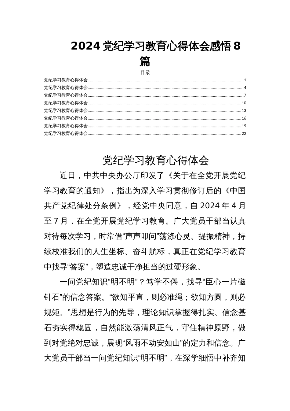 2024党纪学习教育心得体会感悟8篇_第1页