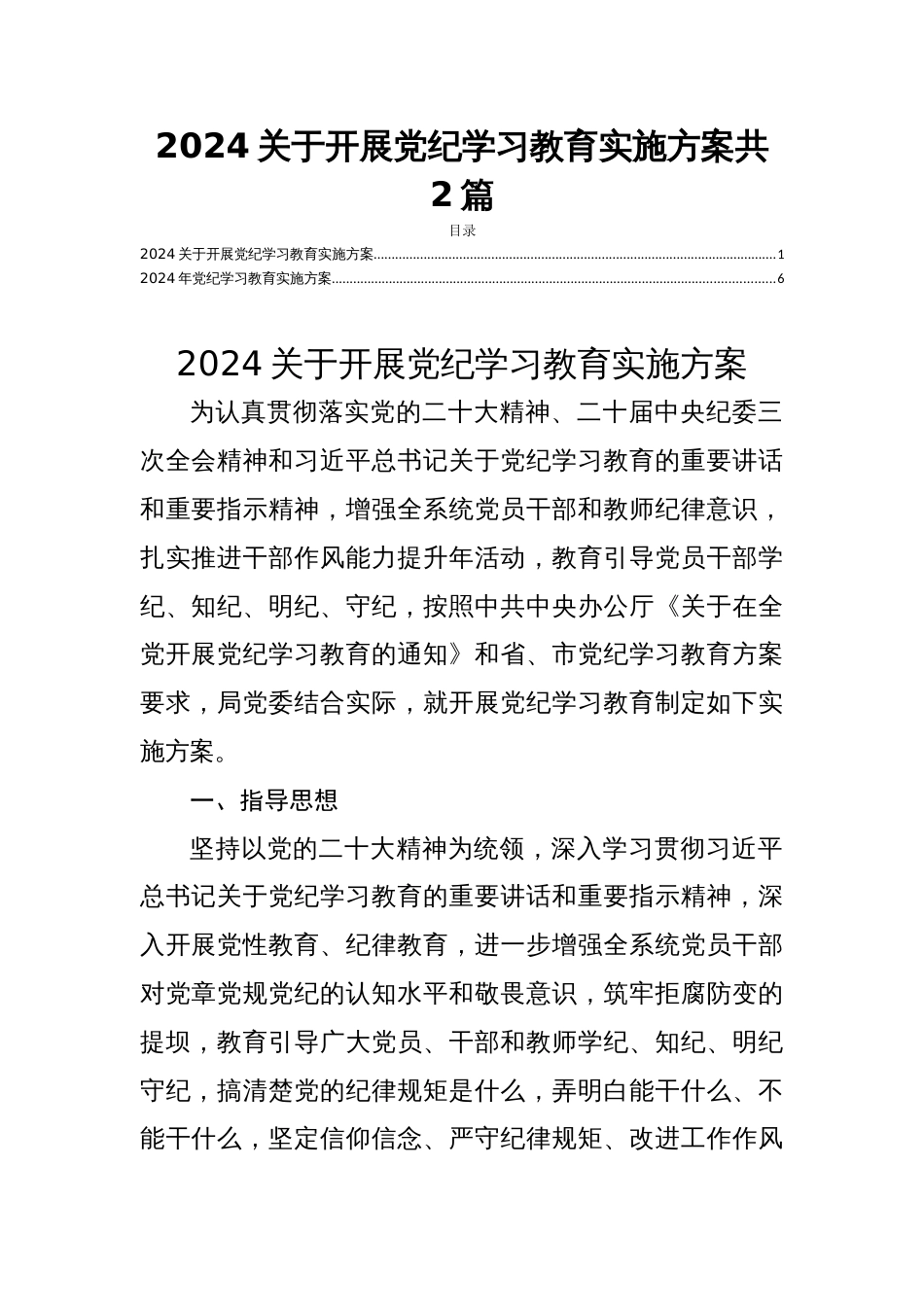2024关于开展党纪学习教育实施方案共2篇_第1页