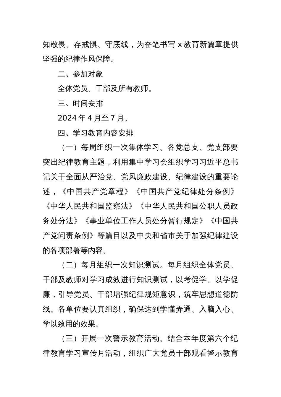2024关于开展党纪学习教育实施方案共2篇_第2页