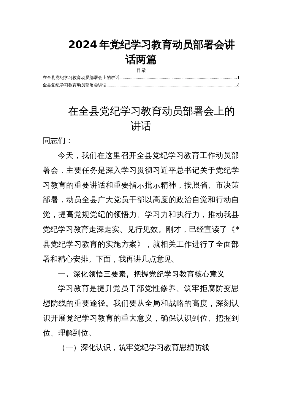 2024年党纪学习教育动员部署会讲话两篇_第1页