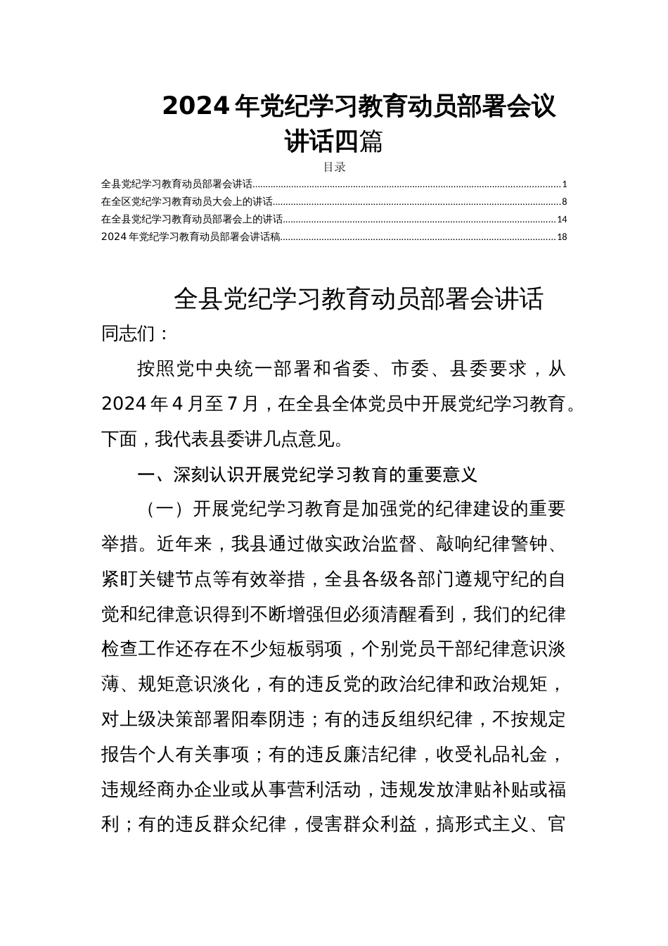 2024年党纪学习教育动员部署会议讲话四篇_第1页