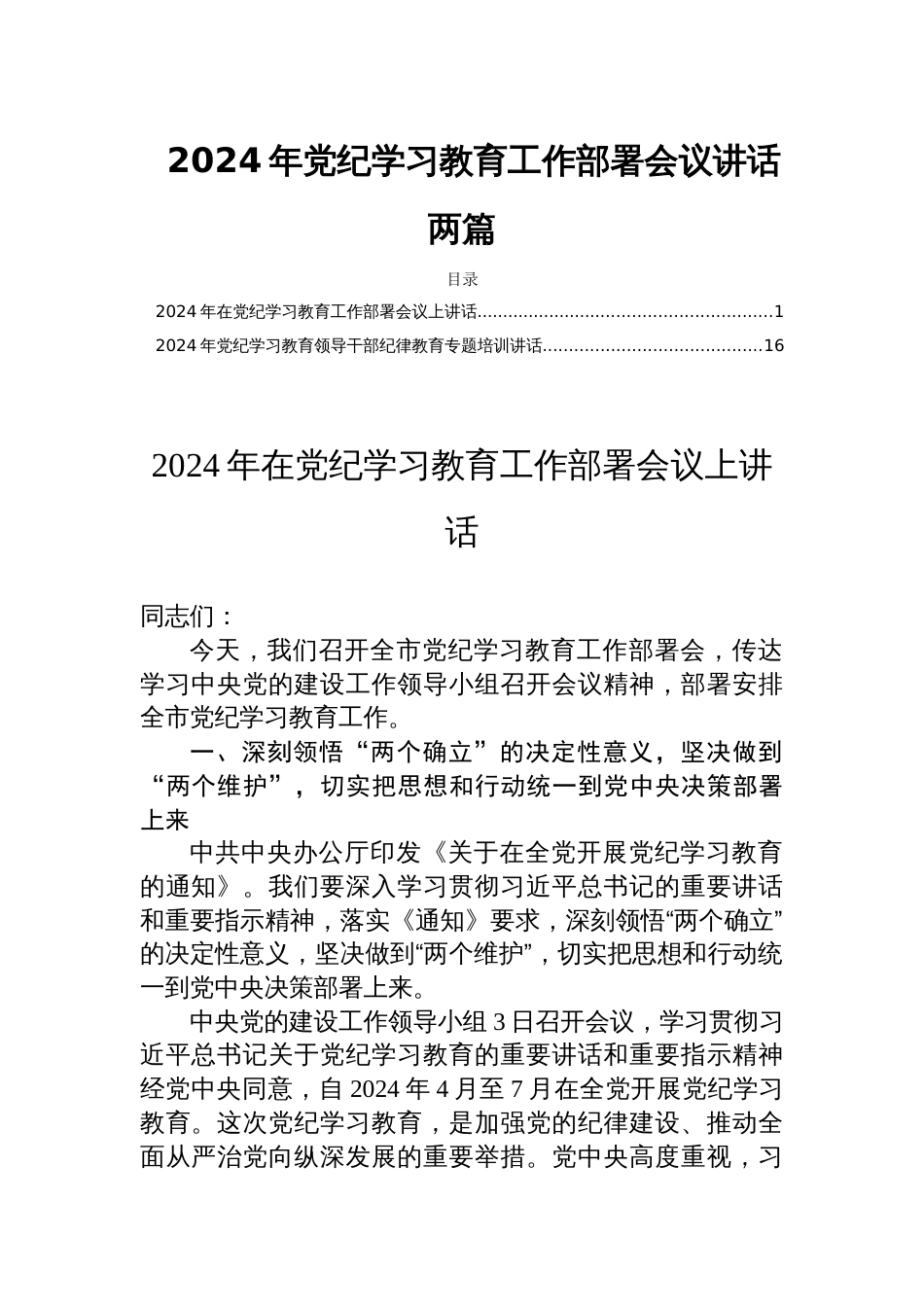 2024年党纪学习教育工作部署会议讲话两篇_第1页