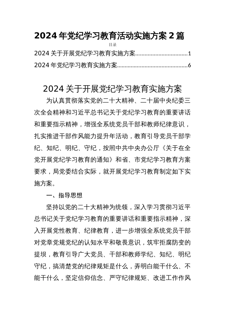 2024年党纪学习教育活动实施方案2篇_第1页