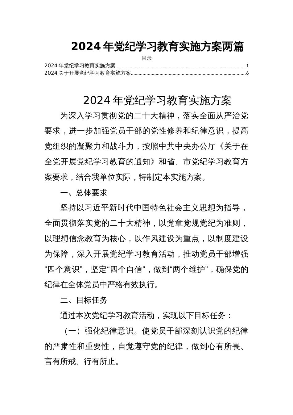 2024年党纪学习教育实施方案两篇_第1页