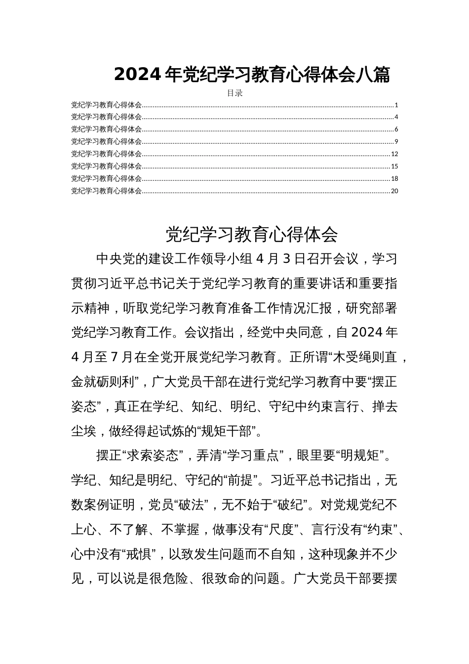 2024年党纪学习教育心得体会八篇_第1页