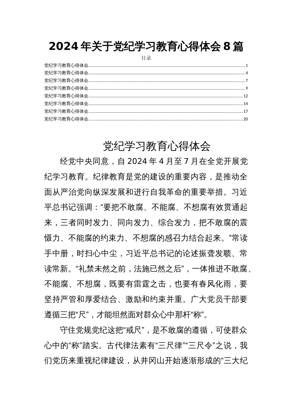 2024年关于党纪学习教育心得体会8篇_第1页