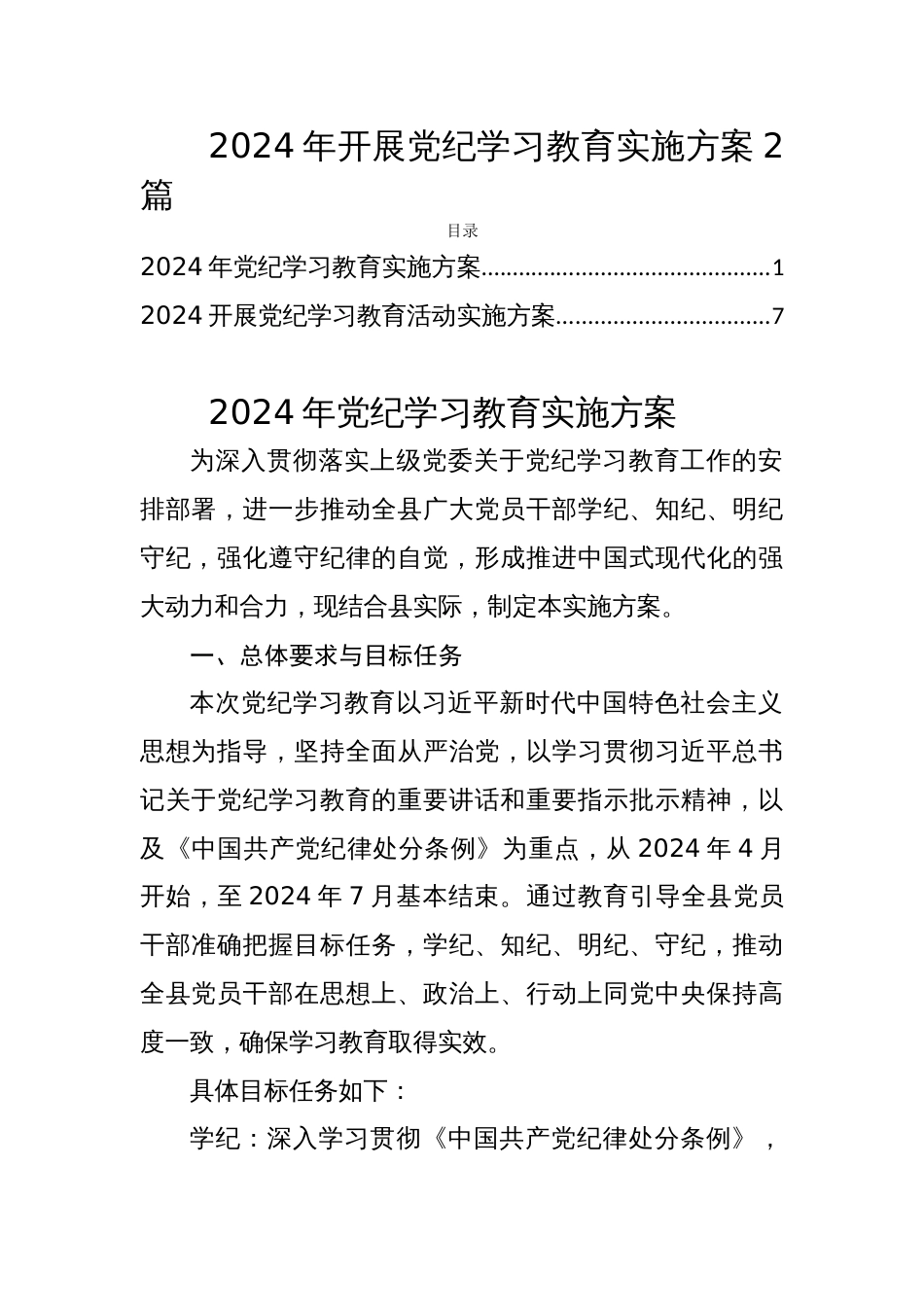 2024年开展党纪学习教育实施方案2篇_第1页