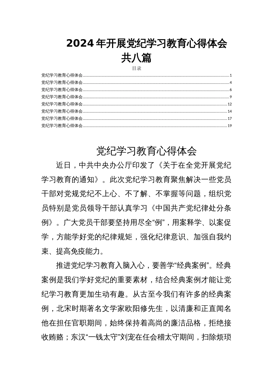 2024年开展党纪学习教育心得体会共八篇_第1页