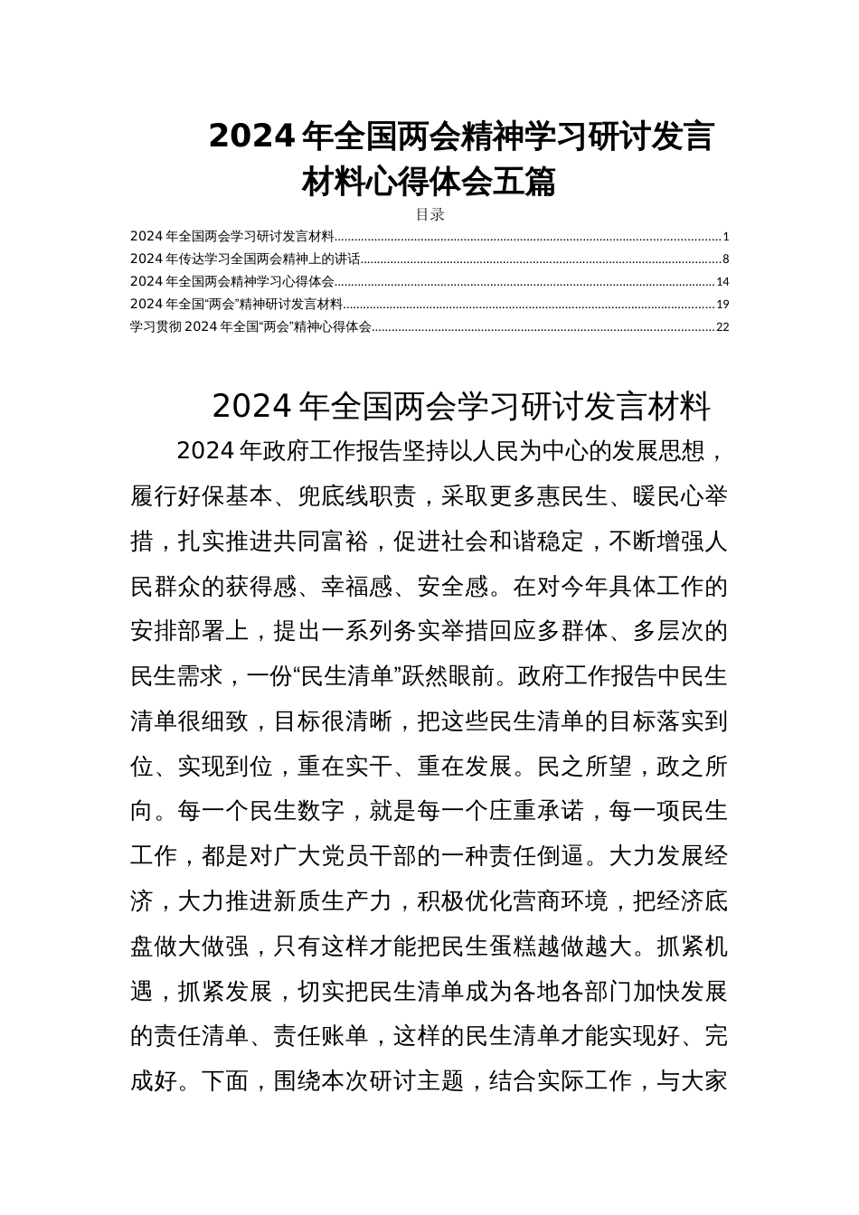 2024年全国两会精神学习研讨发言材料心得体会五篇_第1页