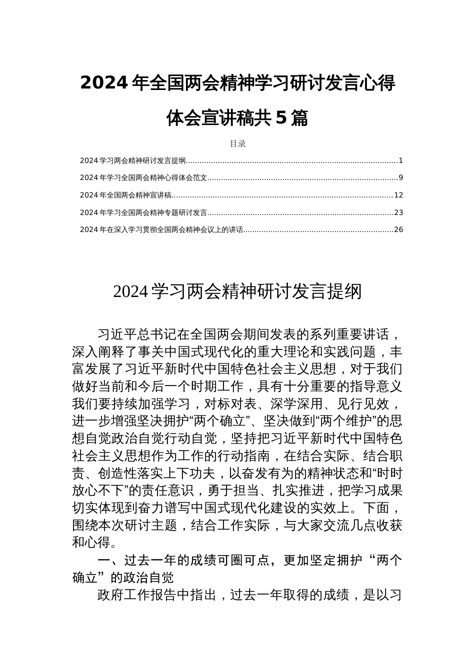 2024年全国两会精神学习研讨发言心得体会宣讲稿共5篇_第1页