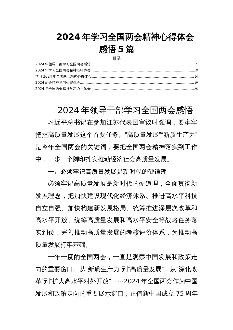 2024年学习全国两会精神心得体会感悟5篇_第1页