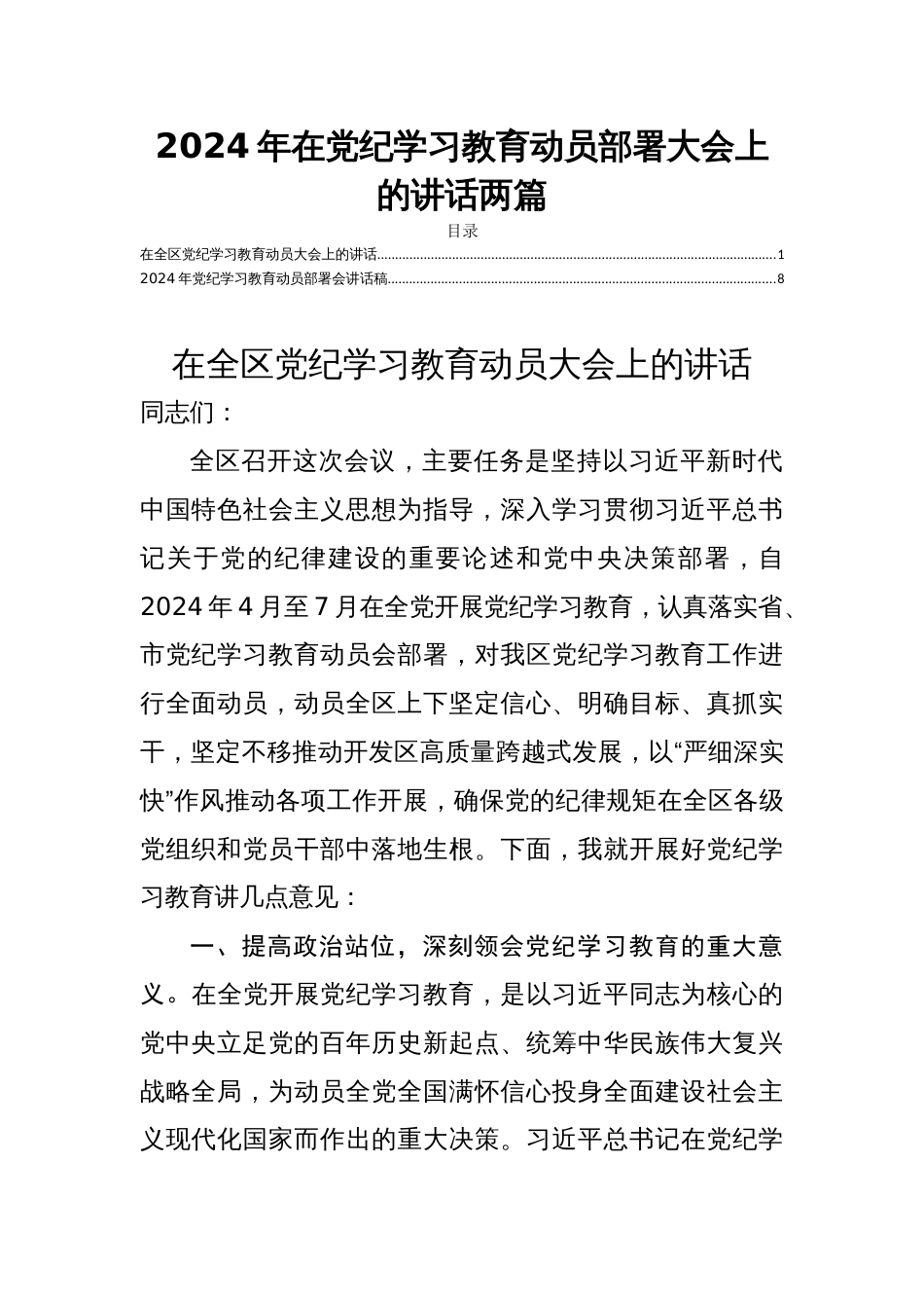 2024年在党纪学习教育动员部署大会上的讲话两篇_第1页