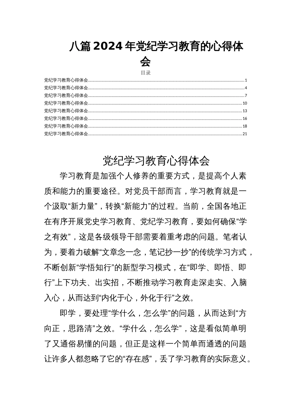 八篇2024年党纪学习教育的心得体会_第1页
