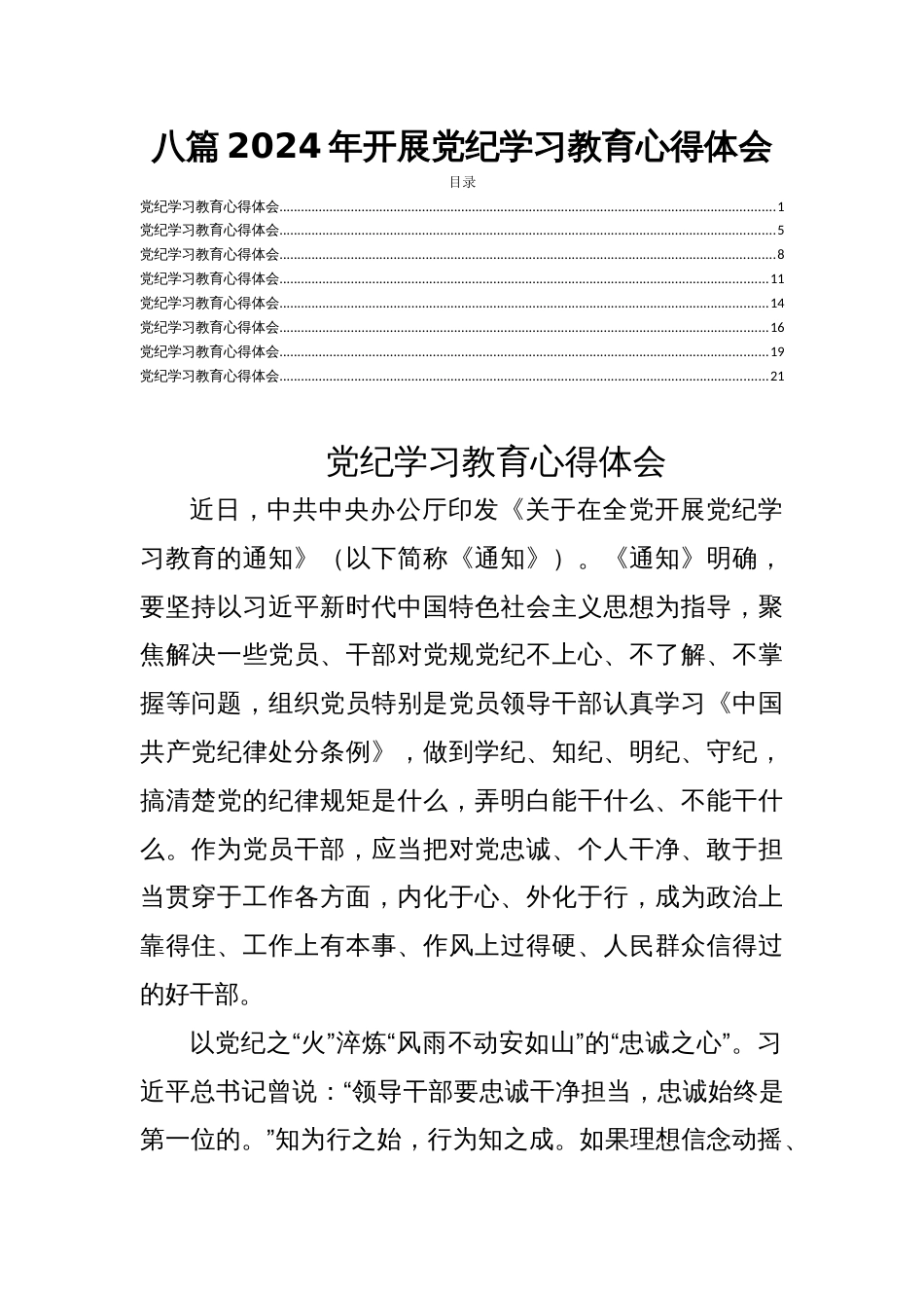 八篇2024年开展党纪学习教育心得体会_第1页