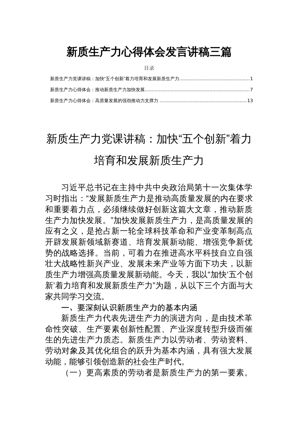 新质生产力心得体会发言讲稿三篇_第1页