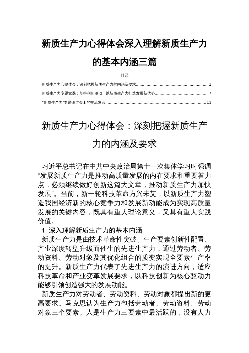 新质生产力心得体会深入理解新质生产力的基本内涵三篇_第1页