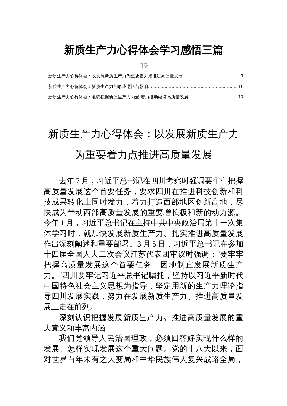 新质生产力心得体会学习感悟三篇_第1页