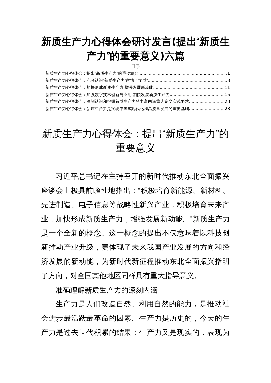 新质生产力心得体会研讨发言(提出“新质生产力”的重要意义)六篇_第1页