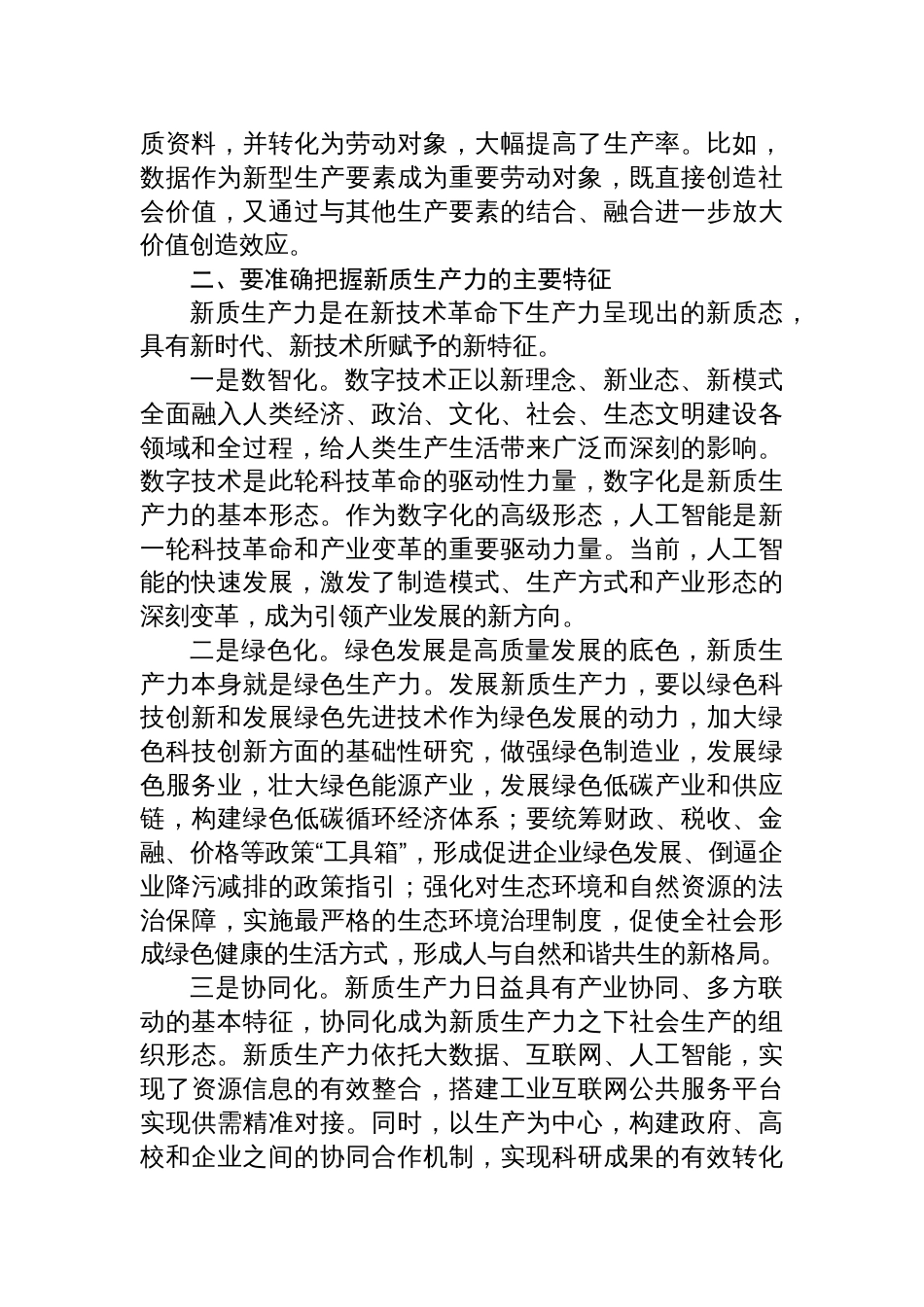 新质生产力学习心得体会研讨发言(推动新质生产力加快发展)六篇_第3页